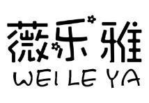 薇樂雅內衣加盟