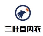 三葉草內衣加盟