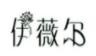 伊薇兒內衣加盟