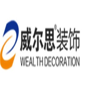 威爾思裝飾