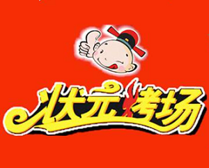 狀元烤場加盟