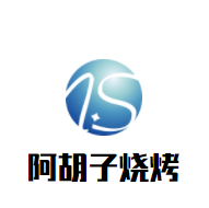 阿胡子燒烤加盟