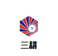 三耕養生火鍋
