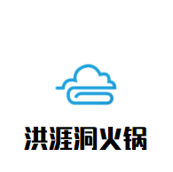 洪涯洞火鍋加盟