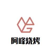 阿峰燒烤加盟