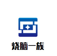 燒腦一族加盟