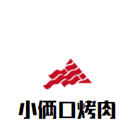 小倆口烤肉加盟
