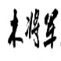 木將軍櫥柜加盟