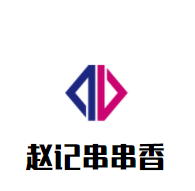 趙記串串香加盟