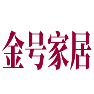 金號(hào)家居用品加盟