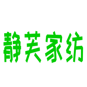 靜芙家紡加盟