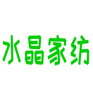 水晶家紡加盟