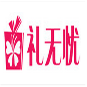 禮無憂家紡加盟