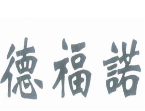德福諾櫥柜加盟