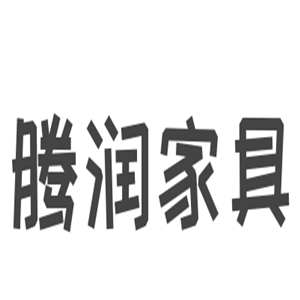 騰潤家具加盟