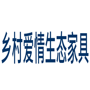 鄉(xiāng)村愛(ài)情生態(tài)家具加盟