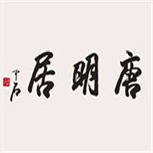 唐明居紅木家具加盟