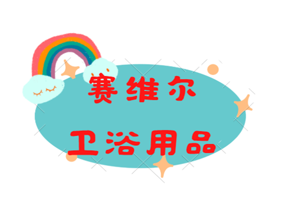 賽維爾衛浴用品加盟