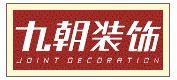 九朝裝飾裝潢加盟