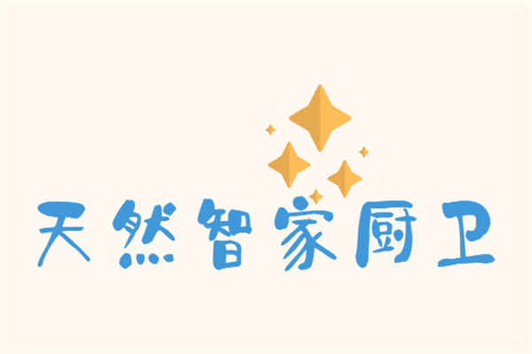 天然智家廚衛