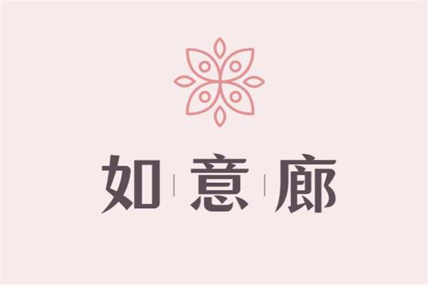如意廊