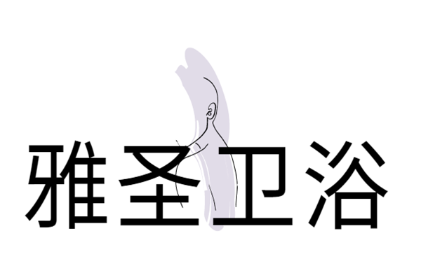 雅圣衛浴