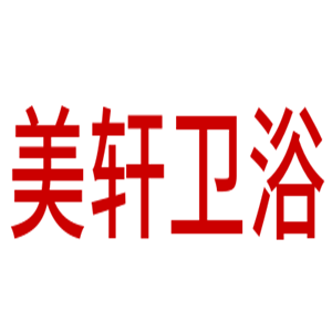 美軒衛浴加盟