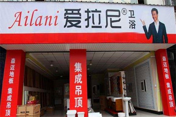 愛拉尼衛(wèi)浴加盟