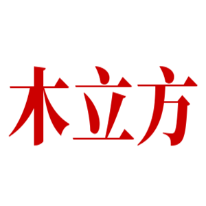 木立方衛浴加盟