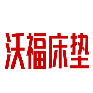 沃福床墊加盟