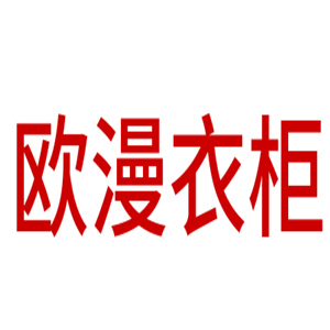 歐漫衣柜加盟