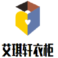 艾琪軒衣柜