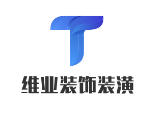 維業裝飾裝潢加盟