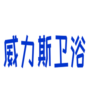威力斯衛浴加盟