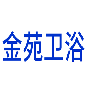 金苑衛浴加盟