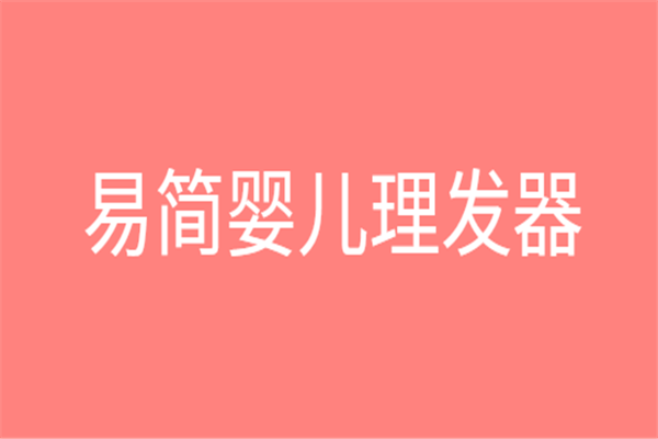 易簡嬰兒理發器