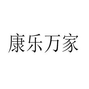 康樂萬家日用品