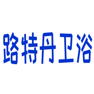 路特丹衛浴加盟