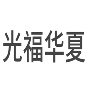 光福華夏新能源加盟