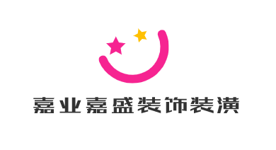 嘉業嘉盛裝飾裝潢加盟