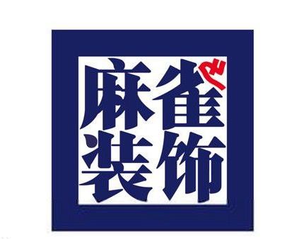 麻雀裝飾裝潢加盟