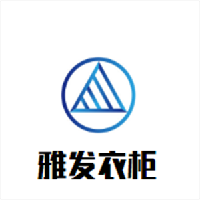 雅發衣柜加盟