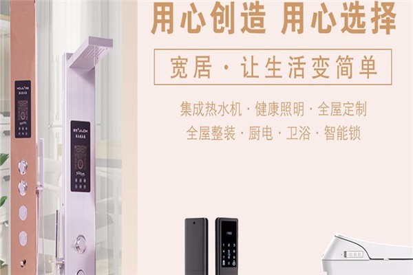 寬居廚衛電器加盟