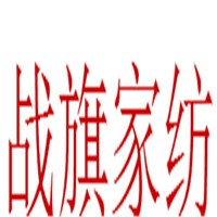 戰旗家紡加盟
