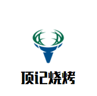 頂記燒烤加盟
