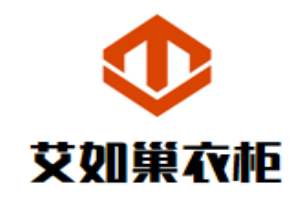艾如巢衣柜