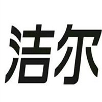 潔爾衛浴加盟