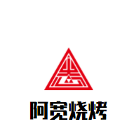 阿寬燒烤加盟