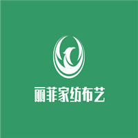 麗菲家紡布藝加盟