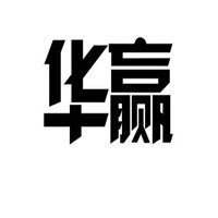 華贏家紡布藝加盟